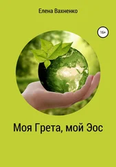 Елена Вахненко - Моя Гре́та, мой Э́ос