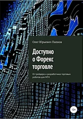 Олег Папков - Доступно о Форекс-торговле