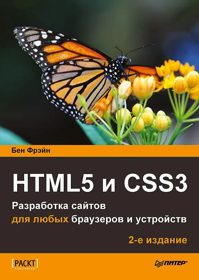 Б Фрэйн HTML5 и CSS3 Разработка сайтов для любых браузеров и устройств 2е - фото 1