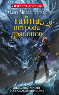Ольга Миклашевская Тайна острова Драконов обложка книги