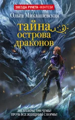 Ольга Миклашевская - Тайна острова Драконов