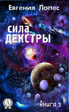 Евгения Лопес Сила Декстры (книга 3) обложка книги