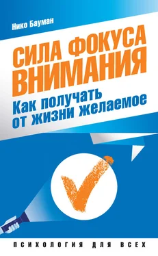 Нико Бауман Сила фокуса внимания. Как получать от жизни желаемое обложка книги