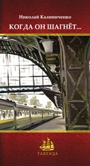 Николай Калиниченко - Когда он шагнёт…