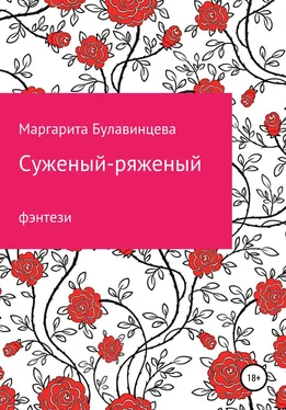 Маргарита Булавинцева Суженый-ряженый обложка книги