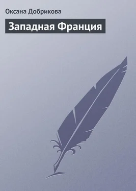 Оксана Добрикова ЗАПАДНАЯ ФРАНЦИЯ. Нормандия, Бретань, Земли Луары обложка книги