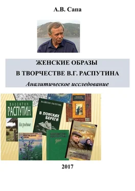 Александр Сапа Женские образы в творчестве Валентина Распутина обложка книги