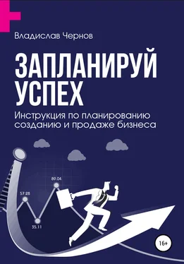 Владислав Чернов Запланируй успех. Бизнес-план по созданию и продаже бизнеса