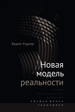 Вадим Руднев Новая модель реальности обложка книги