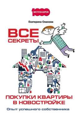 Екатерина Ованова Все секреты покупки квартиры в новостройке. Опыт успешного собственника обложка книги