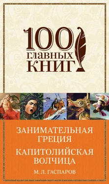 Михаил Гаспаров Занимательная Греция. Капитолийская волчица (сборник)