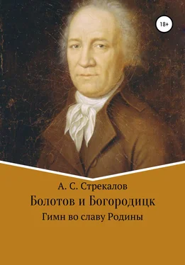 Александр Стрекалов Болотов и Богородицк. Гимн во славу Родины обложка книги