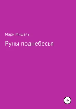 Мари Мишель Руны поднебесья обложка книги