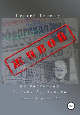 Сергей Терещук Живой обложка книги