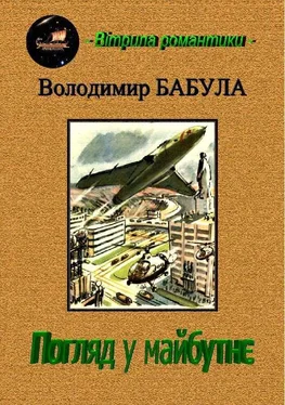 Володимир Бабула Погляд у майбутнє обложка книги