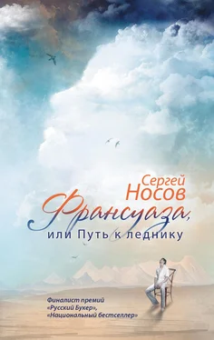 Сергей Носов Франсуаза, или Путь к леднику обложка книги