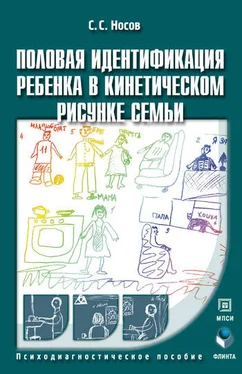 Сергей Носов Половая идентификация ребенка в кинетическом рисунке семьи. Психодиагностическое пособие обложка книги