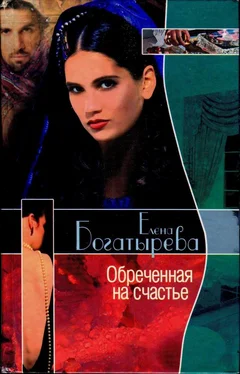 Елена Богатырева Обреченная на счастье обложка книги