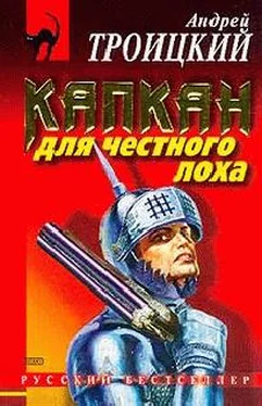 Андрей Троицкий Капкан на честного лоха обложка книги