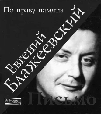 Евгений Блажеевский Письмо обложка книги