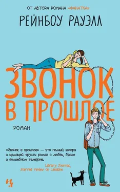 Рейнбоу Рауэлл Звонок в прошлое обложка книги