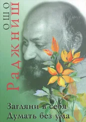 Думать без ума