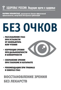 Марина Ильинская Без очков. Восстановление зрения без лекарств обложка книги