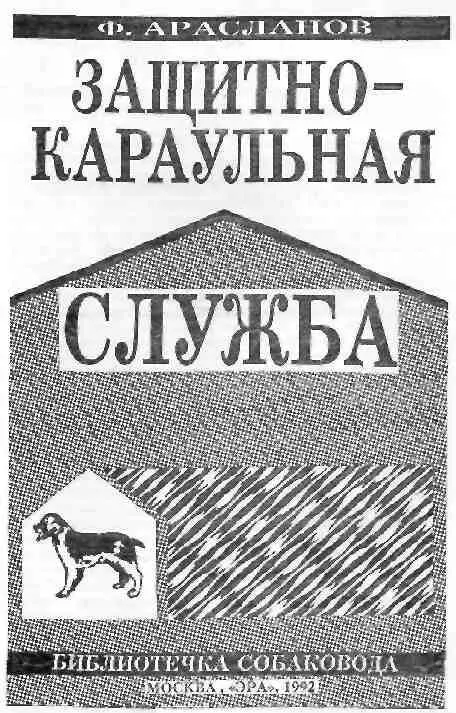 Филимон Семенович Арасланов Защитнокараульная служба Под общей редакцией - фото 1