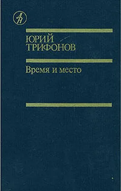 Юрий Трифонов Время и место обложка книги