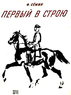 Федор Семин Первый в строю обложка книги