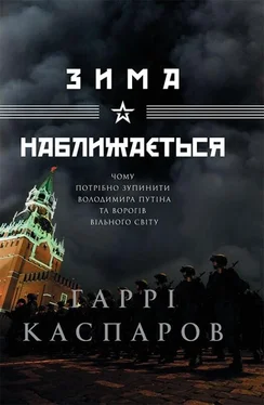 Гаррі Каспаров Зима наближається обложка книги