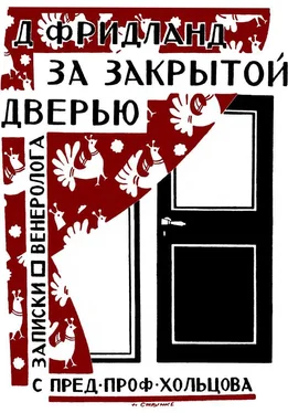 Лев Фридланд За закрытой дверью. Записки врача-венеролога обложка книги