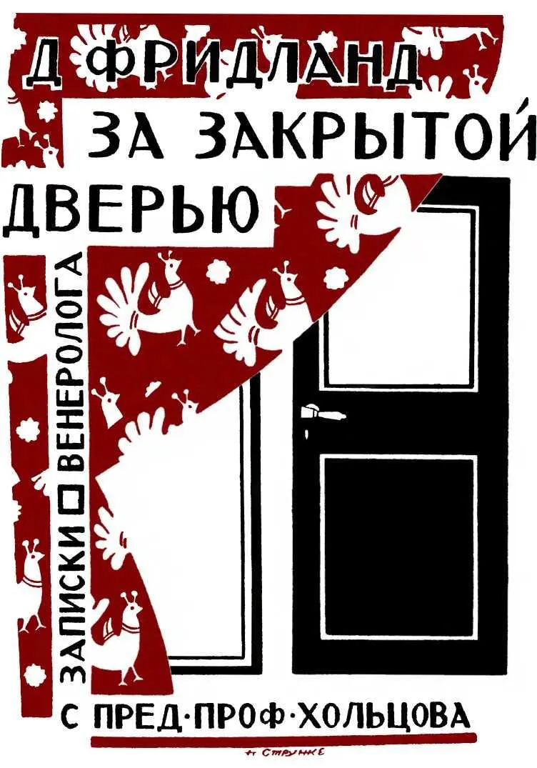 За закрытыми дверями или дверьми. За закрытой дверью книга. За закрытой дверью книга обложка.