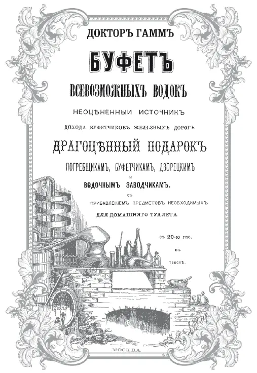 Доктор Гамм Буфет в севозможных водок Более 540 старинных рецептов водок - фото 1