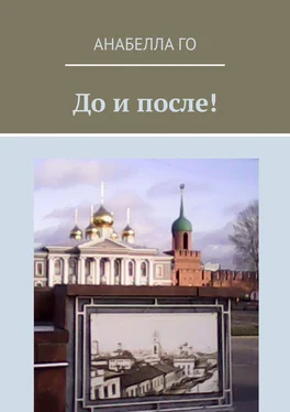 Анабелла Го До и после! 75-летию Великой Победы посвящается! обложка книги