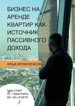 Илья Хромченков Бизнес на аренде квартир как источник пассивного дохода обложка книги