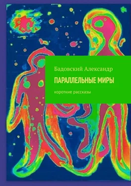 Александр Бадовский ПАРАЛЛЕЛЬНЫЕ МИРЫ. Короткие рассказы обложка книги