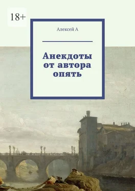 Алексей А Анекдоты от автора опять обложка книги