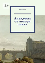 Алексей А - Анекдоты от автора опять