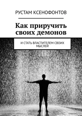 Рустам Ксенофонтов Как приручить своих демонов. И стать властителем своих мыслей обложка книги