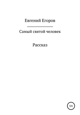 Евгений Егоров Самый святой человек обложка книги