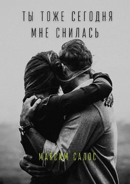 Максим Салос Ты тоже сегодня мне снилась обложка книги