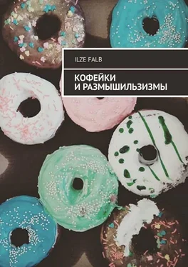 Ilze Falb Кофейки и размышильзизмы обложка книги