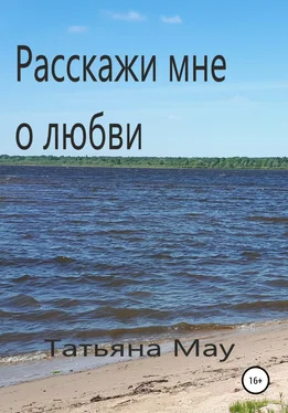 Татьяна Мау Расскажи мне о любви обложка книги