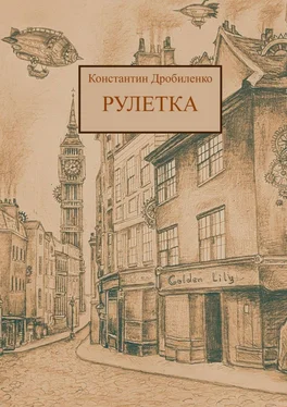 Константин Дробиленко Рулетка. Стимпанк-роман обложка книги