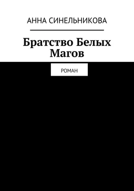 Анна Синельникова Братство Белых Магов. Роман обложка книги