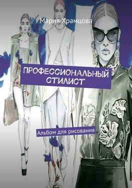 Мария Храмцова Профессиональный стилист. Альбом для рисования обложка книги