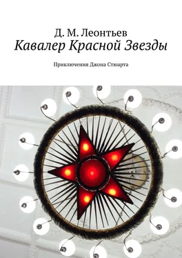 Д. Леонтьев Кавалер Красной Звезды. Приключения Джона Стюарта обложка книги