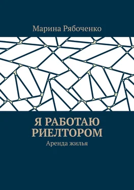 Марина Рябоченко Я работаю риелтором. Аренда жилья обложка книги