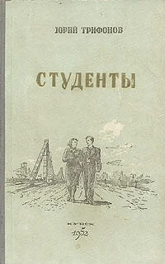 Юрий Трифонов Студенты обложка книги